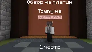 Обзор Towny на сервере NextLand. 1 часть #minecraft #nextland