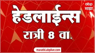 ABP Majha Headlines : 08 PM : एबीपी माझा हेडलाईन्स : 28 Jan 2026 : TOP Headlines : ABP Majha