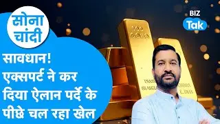 Gold Price : सावधान, एक्सपर्ट ने कर दिया ऐलान, पर्दे के पीछे चल रहा खेल! | BIZ Tak