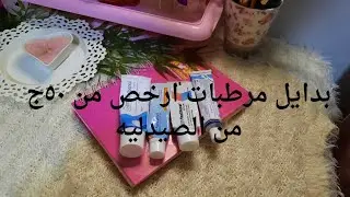 اهتمي بشرتك بمرطبات اققل من ٥٠ج👌تعالي اقولك احسن الكريمات وسعرها رخيص اققل من ٥٠ج 🩷🔥