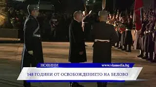 148 години от Освобождението на Белово