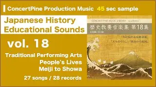 Japanese History Educational Sounds vol. 18 [Production Music : digest 45 sec]