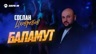 Сослан Цховребов - Баламут | Премьера трека 2025