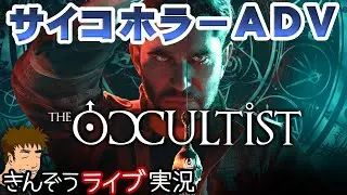 オカルト探偵のサイコホラーアドベンチャーゲーム実況プレイ【The Occultist／オカルティスト】