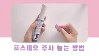 병원에서  포스테오 주사 사용법  한번 듣고 이해하기 어려우시죠?  포스테오 주사하는 방법!!