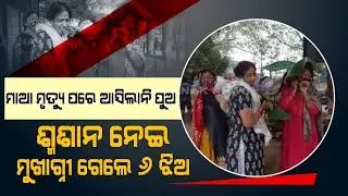 Fie Son Existence As 6 Daughter Performs Last Rites Of Mother