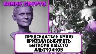 Председатель NYDIG призвал выбирать биткоин вместо альткоинов