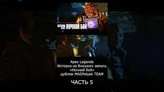 ЧАСТЬ 5 #apexlegend #shortsvideo #shorts #pathfinder #fightnight #дубляж #озвучка