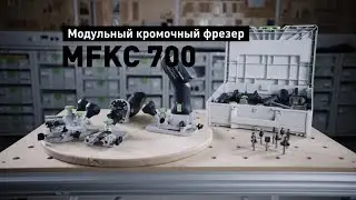 Акк. модульный кромочный фрезер Festool MFKC 700 EB
