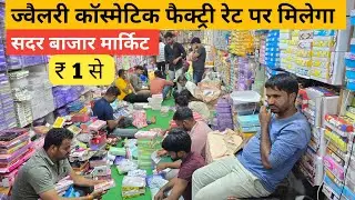 ज्वैलरी कॉस्मेटिक का गोदाम Cosmetic and jewellery wholesale Market in Delhi Sadar Bazar , Cheapest