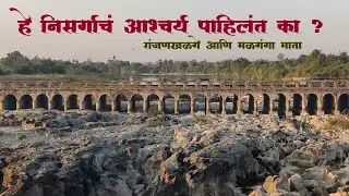 हे निसर्गाचं आश्चर्य पाहिलंत का? | Nighoj Ranjan Khalge & Malganga Mata Vlog