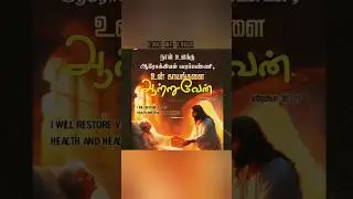 தேவ வசனம்#அதிகாலை பிரார்த்தனை#short msg#gospel#night prayer#trending#promise#watsapp status#tamilsng