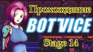 Bot Vice прохождение Stage 14 Опасная зона