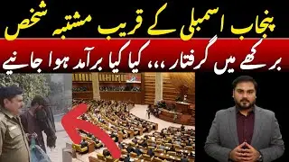 Terror Suspect Arrested in Burkha Near Punjab Assembly Lahore | Lahore Police Action Latest Update