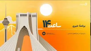 ساعت ۱۴