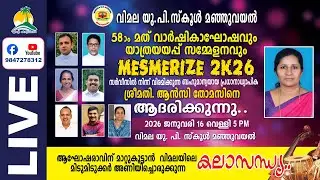 MESMERIZE 2K26: മഞ്ഞുവയൽ വിമല യു.പി സ്കൂൾ 58ാം മത് വാർഷികാഘോഷവും യാത്രയയപ്പ് സമ്മേളനവും.