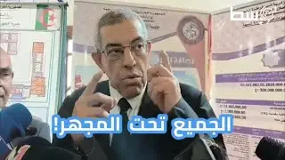 العدل في توزيع #السكنات..والي #المسيلة يتوعد بإعادة قوائم السكنات ويؤكد:  