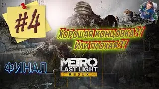 ФИНАЛ ➤ Metro: Last Light Redux | #4 | #gleb_play #metrolastlightredux