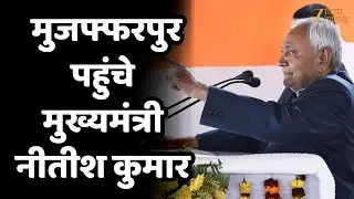 Nitish Kumar Samriddhi Yatra :  मुजफ्फरपुर दौरे पर CM नीतीश,  करोड़ो रुपये की योजनाओं का लोकार्पण !