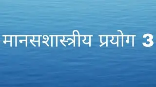 manasshastriy prayog 3 मानसशास्त्रीय प्रयोग क्र.3 #saklesson #bed #education #srtmuniversityexam