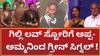bigg boss gilli : ಗಿಲ್ಲಿ ಲವ್ ಸ್ಟೋರಿಗೆ ಅಪ್ಪ- ಅಮ್ಮನಿಂದ ಗ್ರೀನ್ ಸಿಗ್ನಲ್ ! #biggbosskannada12