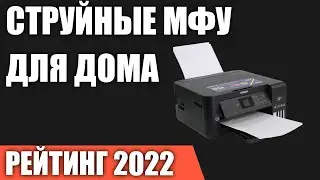 ТОП&mdash;7. Лучшие струйные МФУ для дома. Рейтинг 2022 года!
