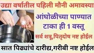 उदया मौनी अमावस्या अंघोळीच्या पाण्यात टाका ही 1 वस्तू, कोणताही शत्रूत्रास, पितृदोष,दारिद्र्य संपेल