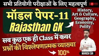मॉडल पेपर-11 | Rajasthan GK | History, Art & Culture, Geography, Economy, Polity | सब कुछ Class में