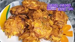 ഉള്ളിവട ഇങ്ങനെ ഉണ്ടാക്കി നോക്കൂ.. വീണ്ടും വീണ്ടും കഴിക്കാൻ തോന്നും... Evening special 