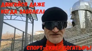 Двигайся даже когда заболел!