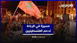 مغاربة يخرجون في مسيرة بالرباط لإدانة الاعتداءات على الفلسطينيين