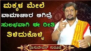 ವಾಮಾಚಾರ ಆಗಿದ್ರೆ ಅವರ ಮುಖದ ಲಕ್ಷಣಗಳು ಹೀಗಿರುತ್ತವೆ ನೋಡಿ | Vamachara | Mata Mantra | Newz Alert