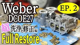 Weber キャブの不具合修正と超洗浄！Full Restore【DCOE27】回路詰まり修正と徹底洗浄。気に入らない部品は製作する【Alfa-Romeo2000GTV】