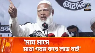 ‘মাঘ মাসে মাথা গরম করে লাভ নাই’ | Maasranga News