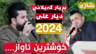 ديار علي و بريار كةيلاني خؤشترين كؤراني و ئاواز شاز Dyar ali u bryar gaelani 2024 xoshtren gorani