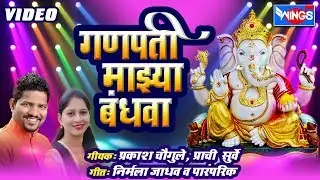 गणपत्ती माझे बंधवा : गणपती भक्तीगीत - प्रकाश चौगुले  , प्राची सुर्व यांचा आवाजात