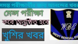 wbp excise police main exam date fixed।