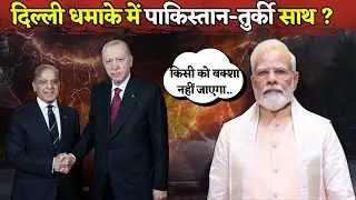 Delhi Red Fort Blast 2025: Turkey Pakistan और Jaish-e-Mohammed कनेक्शन का खुलासा ?