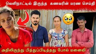 வெளிநாட்டில் இருந்த கணவரின் மரண செய்தி 🥹#batticaloa #ungaliloruvan