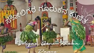 ಸೋಲಿಗರ ಗೊರುಕನ ನೃತ್ಯ. Soligas Trible's Gorukana dance