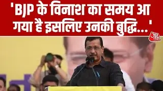Ahmedabad में BJP पर बरसे Arvind Kejriwal, बोले- BJP के विनाश का समय आ गया है... | Aaj Tak