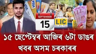15 September Assamese News || Today Assamese News || Top Assamese News || AR Channel Assamese
