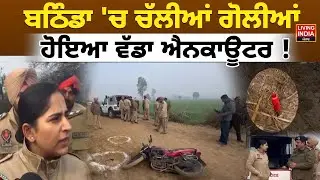 Bathinda 'ਚ ਚੱਲੀਆਂ ਗੋਲੀਆਂ, ਹੋਇਆ ਵੱਡਾ Encounter ! | Police Attack | Encounter |