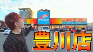 【初来店】アソベース豊川店でクレーンゲームを調査してみた！