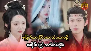 မပြ-တ်သားနိုင်သော သံယောဇဉ် ဇာတ်သိမ်း အပိုင်း #recapseries#recap #movierecap #movie #movierecapseries