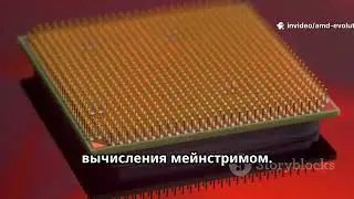 Краткая история процессоров AMD за 3 минуты