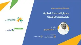 معيار السلامة المالية للجمعيات الأهلية | د. أنور الحميدي