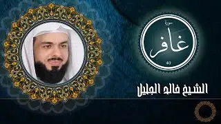 المقطع الذي بحث عنه الجميع وابكى الملايين! سورة غافر كاملة للشيخ خالد الجليل