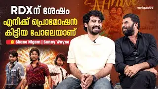 self troll ചെയ്യാൻ എനിക്ക് ഒരു മടിയുമില്ല | Shane Nigam | Sunny Wayne | Vela Movie | Wayfarer films