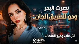 نصرت البدر غريبه ~ مسرع